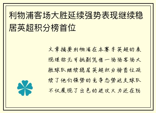 利物浦客场大胜延续强势表现继续稳居英超积分榜首位