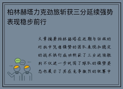 柏林赫塔力克劲旅斩获三分延续强势表现稳步前行