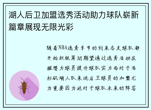 湖人后卫加盟选秀活动助力球队崭新篇章展现无限光彩
