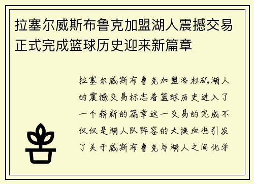 拉塞尔威斯布鲁克加盟湖人震撼交易正式完成篮球历史迎来新篇章