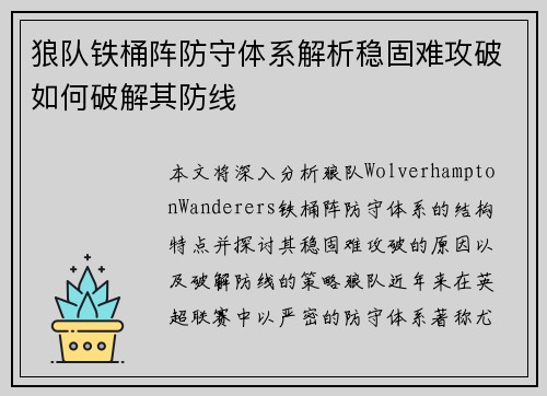 狼队铁桶阵防守体系解析稳固难攻破如何破解其防线