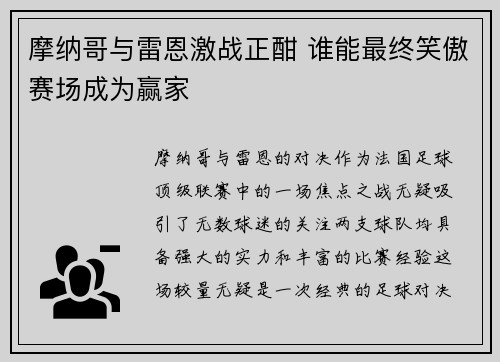 摩纳哥与雷恩激战正酣 谁能最终笑傲赛场成为赢家