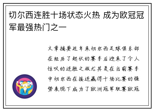 切尔西连胜十场状态火热 成为欧冠冠军最强热门之一