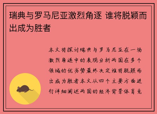 瑞典与罗马尼亚激烈角逐 谁将脱颖而出成为胜者