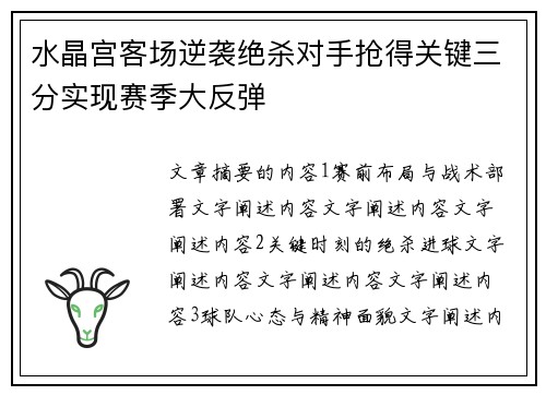 水晶宫客场逆袭绝杀对手抢得关键三分实现赛季大反弹