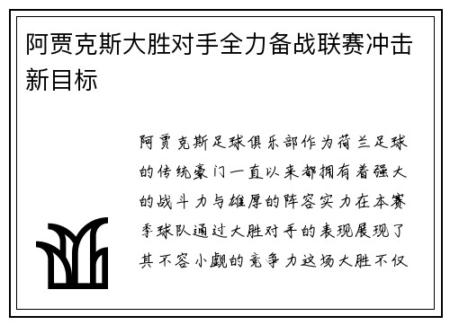 阿贾克斯大胜对手全力备战联赛冲击新目标