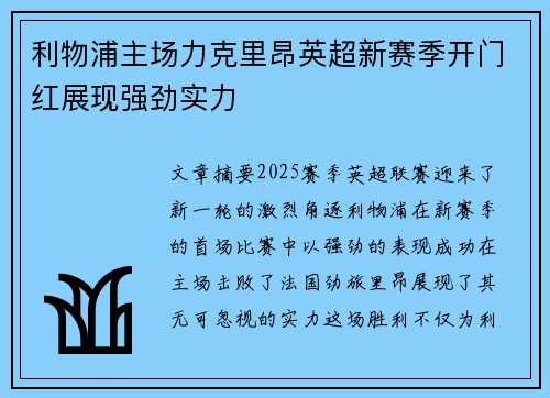利物浦主场力克里昂英超新赛季开门红展现强劲实力