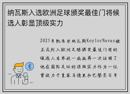 纳瓦斯入选欧洲足球颁奖最佳门将候选人彰显顶级实力