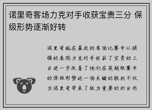 诺里奇客场力克对手收获宝贵三分 保级形势逐渐好转