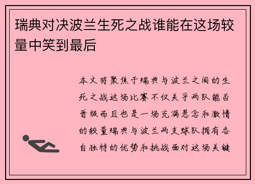 瑞典对决波兰生死之战谁能在这场较量中笑到最后