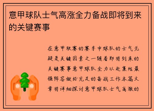 意甲球队士气高涨全力备战即将到来的关键赛事