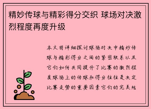精妙传球与精彩得分交织 球场对决激烈程度再度升级