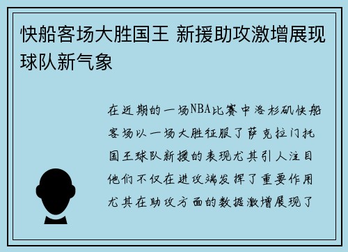 快船客场大胜国王 新援助攻激增展现球队新气象