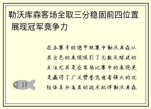 勒沃库森客场全取三分稳固前四位置 展现冠军竞争力