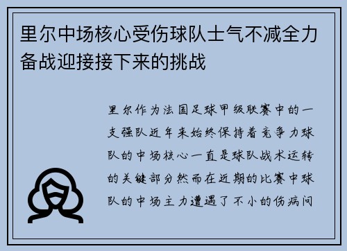 里尔中场核心受伤球队士气不减全力备战迎接接下来的挑战