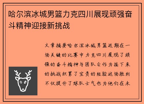 哈尔滨冰城男篮力克四川展现顽强奋斗精神迎接新挑战