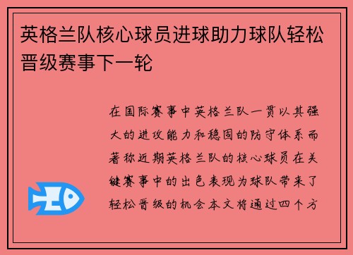 英格兰队核心球员进球助力球队轻松晋级赛事下一轮