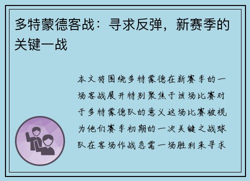 多特蒙德客战：寻求反弹，新赛季的关键一战