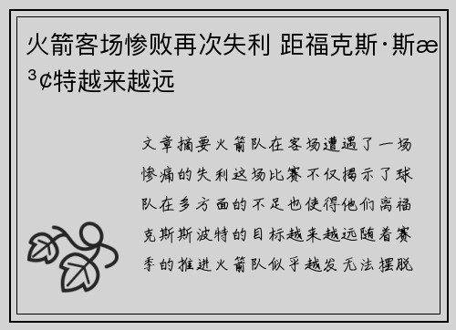 火箭客场惨败再次失利 距福克斯·斯波特越来越远