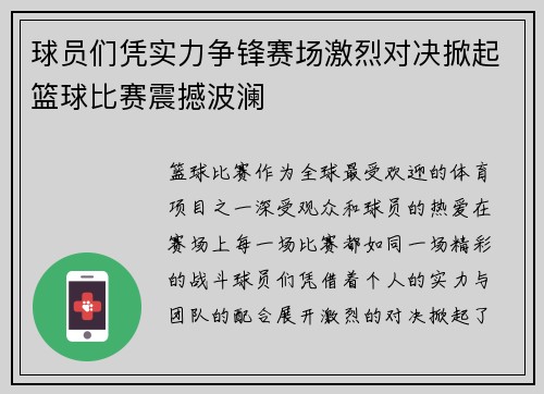 球员们凭实力争锋赛场激烈对决掀起篮球比赛震撼波澜