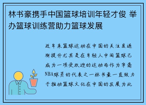 林书豪携手中国篮球培训年轻才俊 举办篮球训练营助力篮球发展