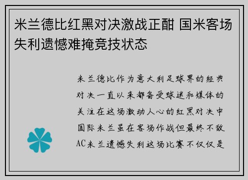 米兰德比红黑对决激战正酣 国米客场失利遗憾难掩竞技状态