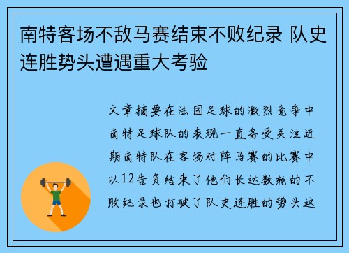 南特客场不敌马赛结束不败纪录 队史连胜势头遭遇重大考验