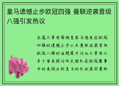 皇马遗憾止步欧冠四强 曼联逆袭晋级八强引发热议