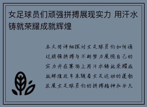 女足球员们顽强拼搏展现实力 用汗水铸就荣耀成就辉煌