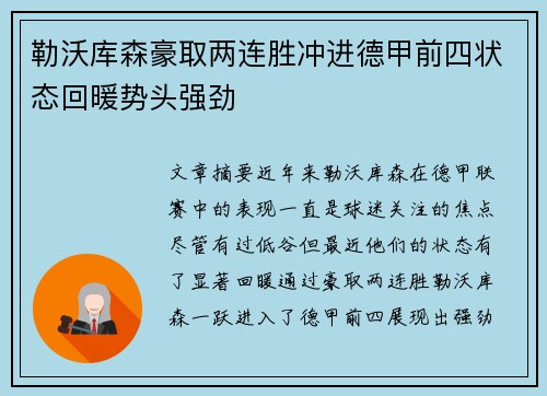 勒沃库森豪取两连胜冲进德甲前四状态回暖势头强劲