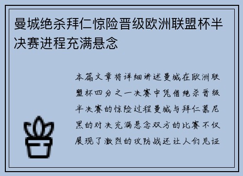 曼城绝杀拜仁惊险晋级欧洲联盟杯半决赛进程充满悬念