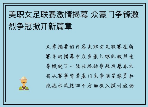 美职女足联赛激情揭幕 众豪门争锋激烈争冠掀开新篇章