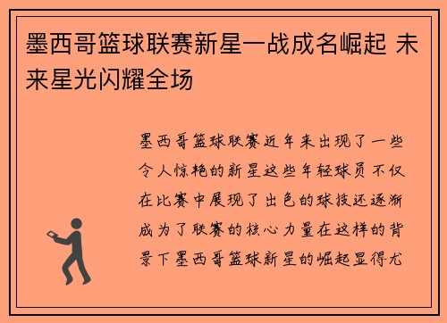 墨西哥篮球联赛新星一战成名崛起 未来星光闪耀全场
