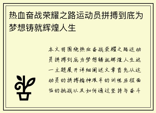 热血奋战荣耀之路运动员拼搏到底为梦想铸就辉煌人生