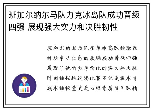班加尔纳尔马队力克冰岛队成功晋级四强 展现强大实力和决胜韧性