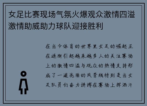 女足比赛现场气氛火爆观众激情四溢激情助威助力球队迎接胜利