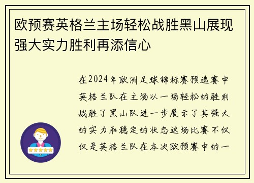 欧预赛英格兰主场轻松战胜黑山展现强大实力胜利再添信心