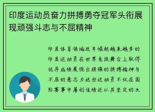 印度运动员奋力拼搏勇夺冠军头衔展现顽强斗志与不屈精神