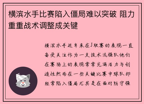 横滨水手比赛陷入僵局难以突破 阻力重重战术调整成关键