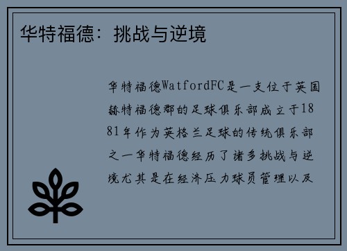 华特福德：挑战与逆境