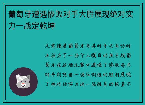葡萄牙遭遇惨败对手大胜展现绝对实力一战定乾坤