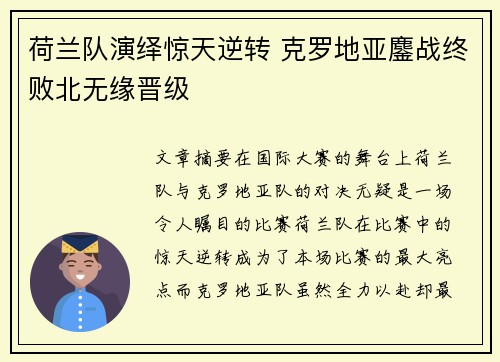 荷兰队演绎惊天逆转 克罗地亚鏖战终败北无缘晋级
