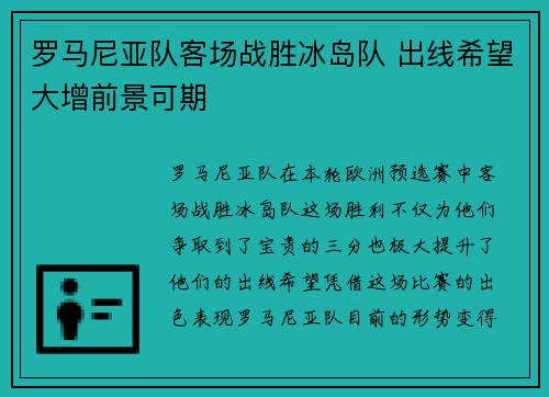 罗马尼亚队客场战胜冰岛队 出线希望大增前景可期