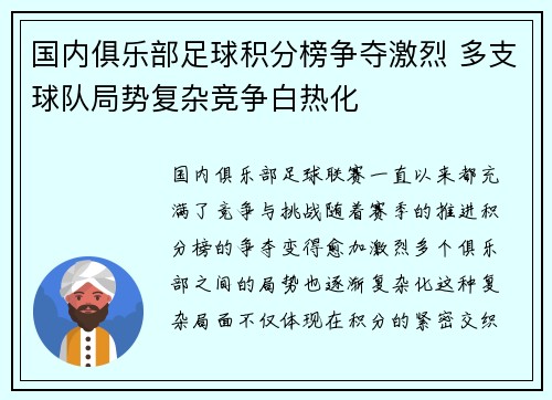 国内俱乐部足球积分榜争夺激烈 多支球队局势复杂竞争白热化