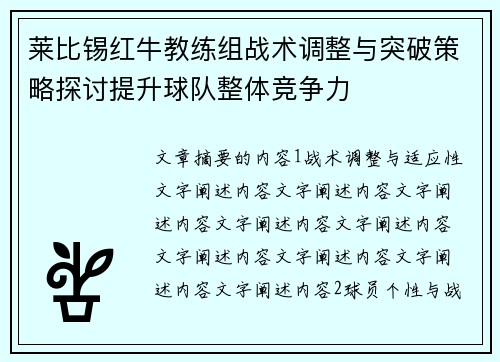 莱比锡红牛教练组战术调整与突破策略探讨提升球队整体竞争力