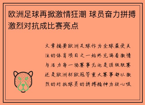 欧洲足球再掀激情狂潮 球员奋力拼搏激烈对抗成比赛亮点