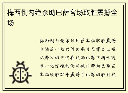 梅西倒勾绝杀助巴萨客场取胜震撼全场