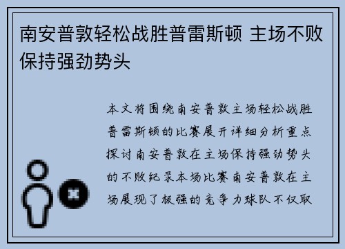 南安普敦轻松战胜普雷斯顿 主场不败保持强劲势头
