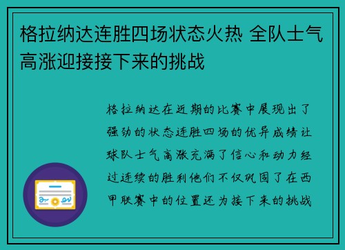 格拉纳达连胜四场状态火热 全队士气高涨迎接接下来的挑战