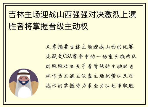 吉林主场迎战山西强强对决激烈上演胜者将掌握晋级主动权
